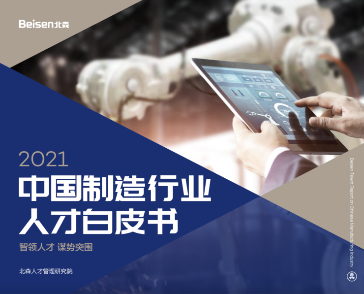 北森發(fā)布《2021中國制造行業(yè)人才白皮書》，破局制造業(yè)人力資源數(shù)字化