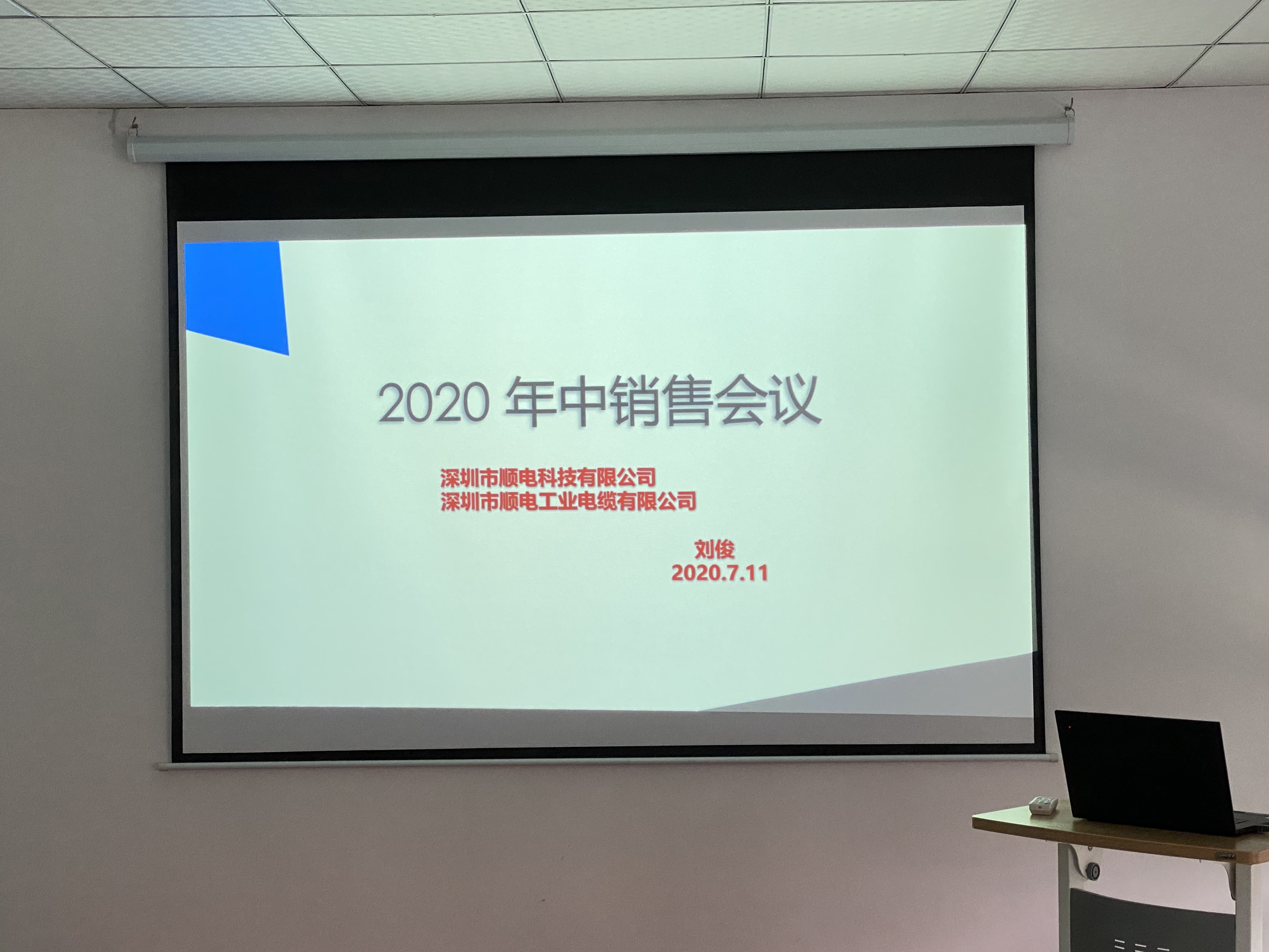 順電2020年中營銷會(huì)議——堅(jiān)定信念，尋找突破