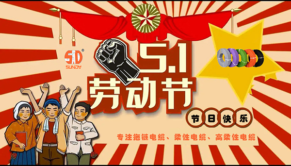 順電公司攜全體員工祝大家 ”五一假期快樂(lè)“